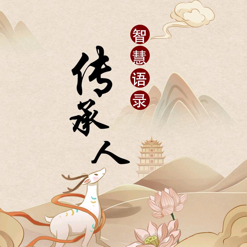 智慧语录传承人