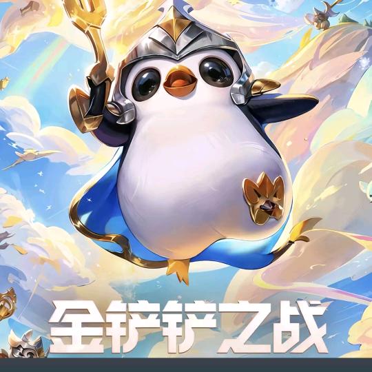 @金铲铲安澜