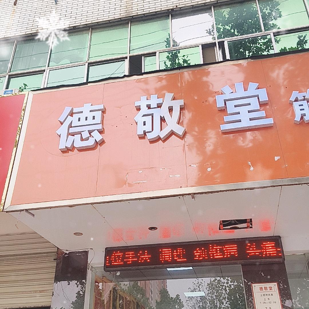 德敬堂.1