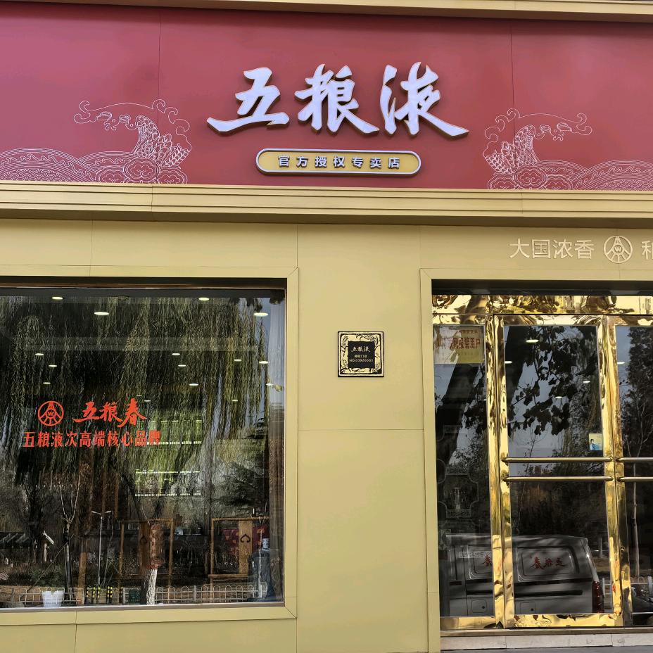 同心五粮液东区店