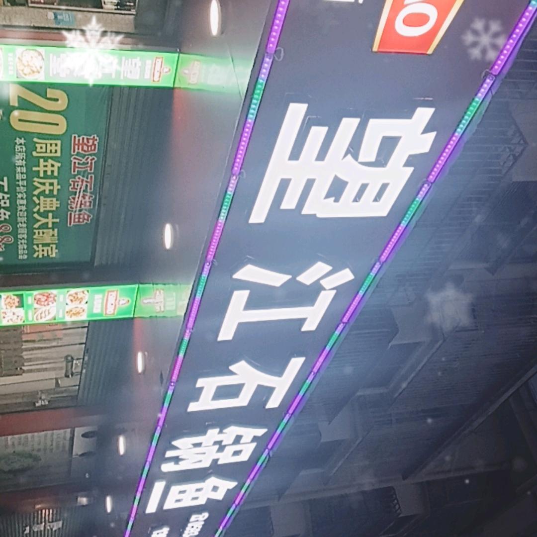 望江石锅鱼(富春别墅店)官方号