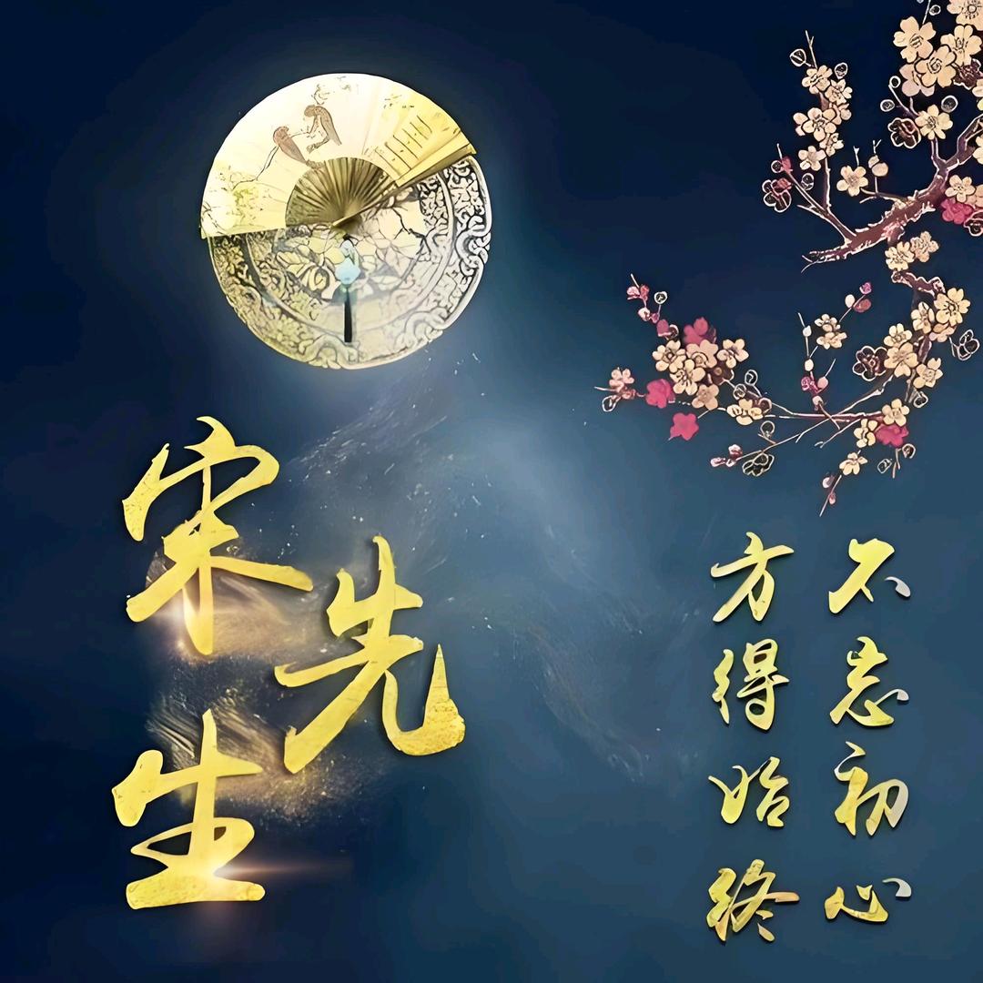 宋韵悠扬