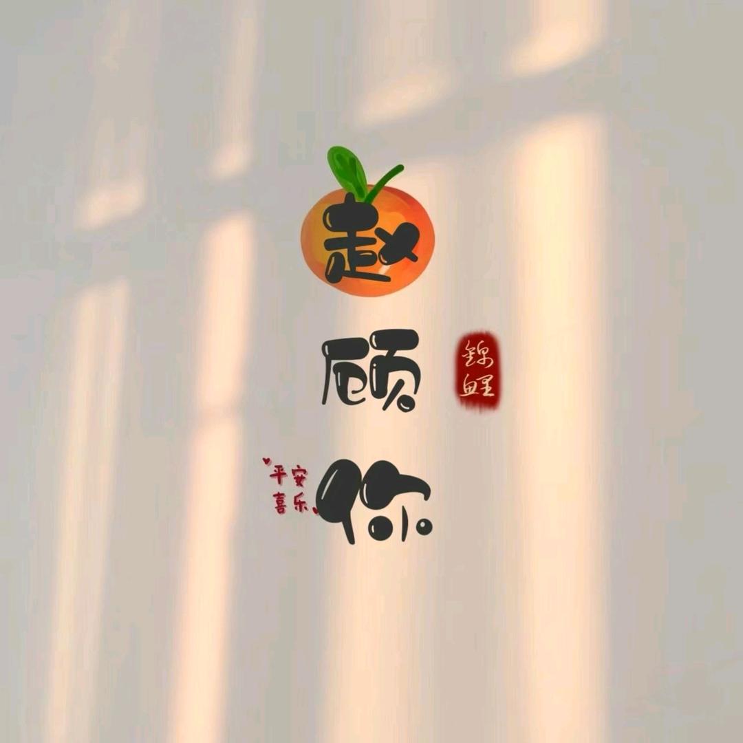 平平安安安安喜乐  •͈ᴗ⁃͈🍒