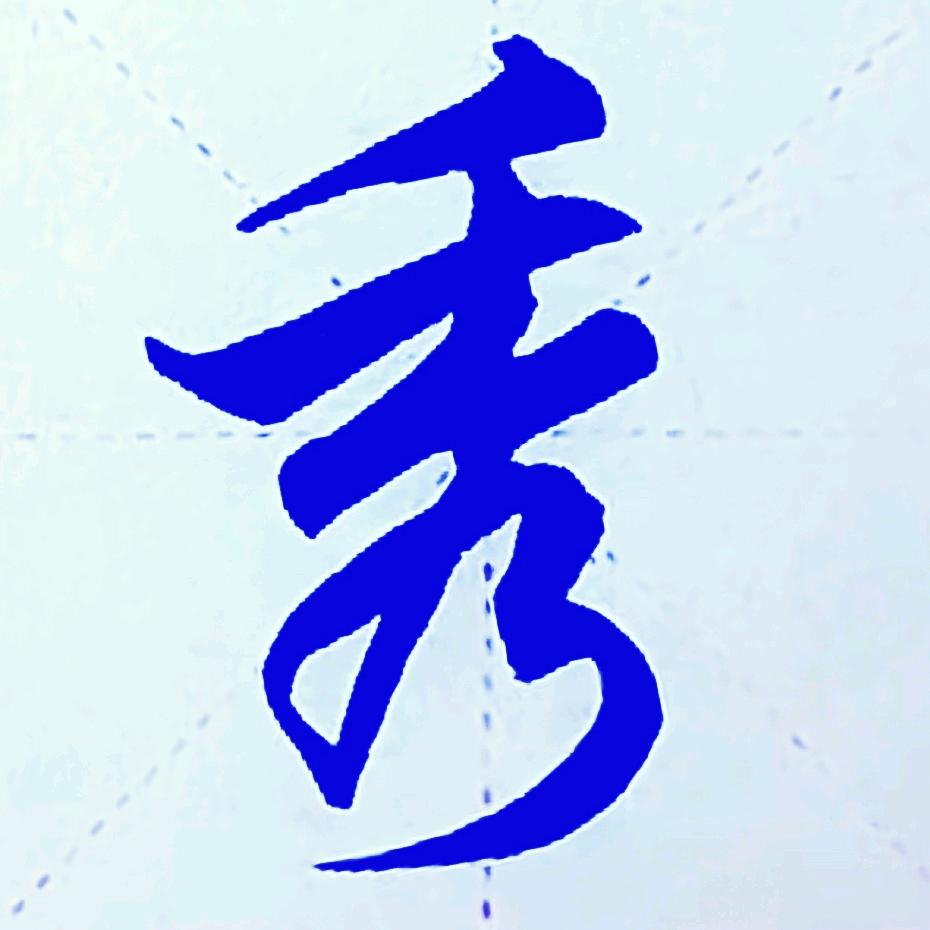 辉辉写字