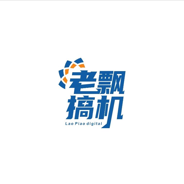 老飘搞机Pro