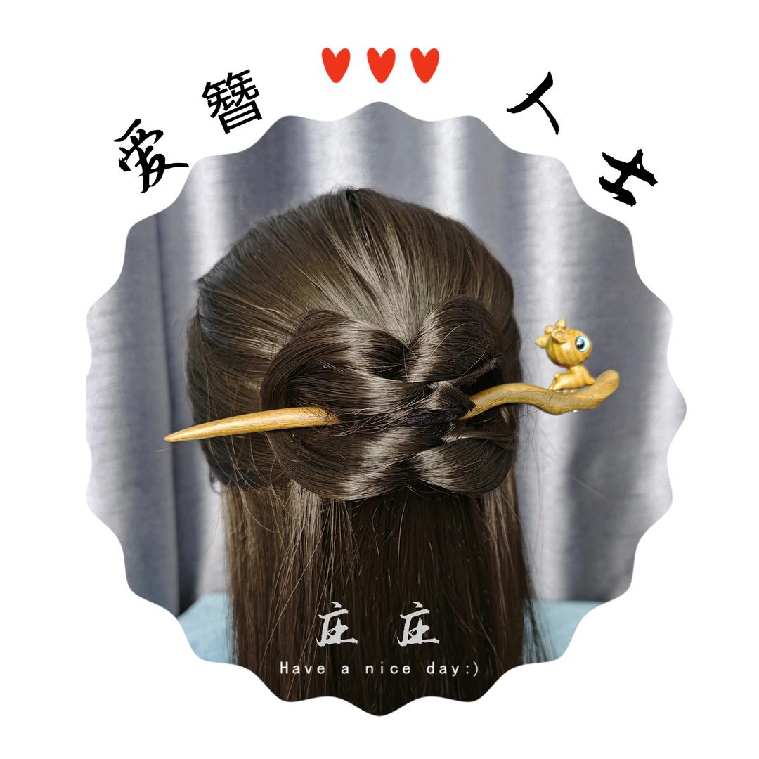 庄庄爱绾发