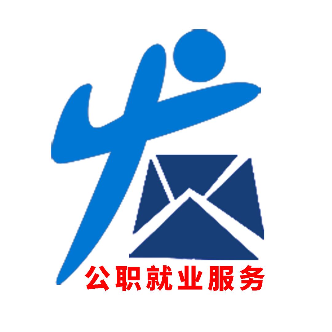 中公公职就业服务