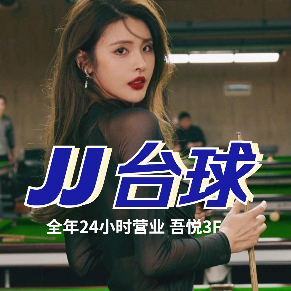 JJ台球