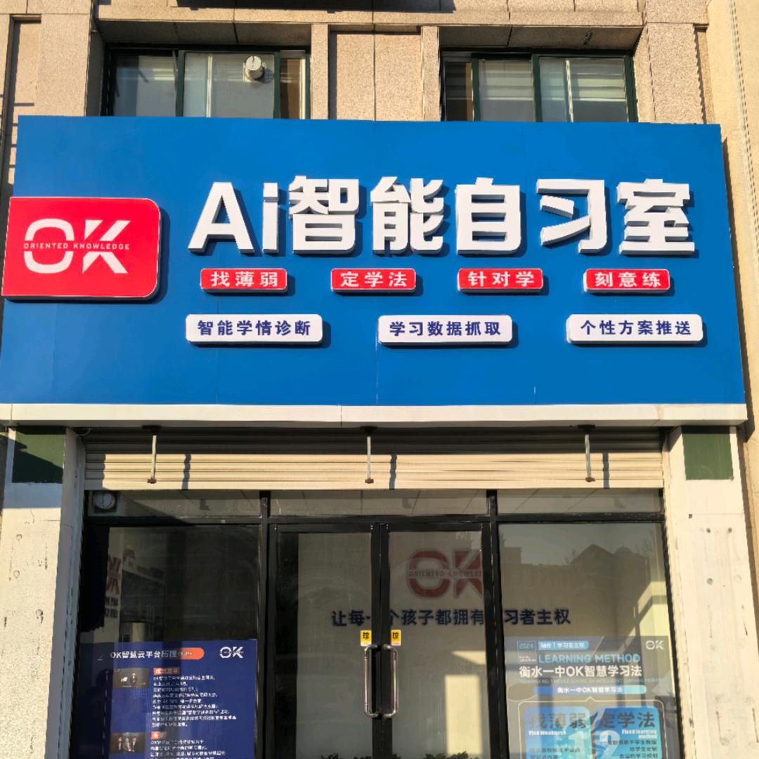 OK智慧教育-莱州AI智习室