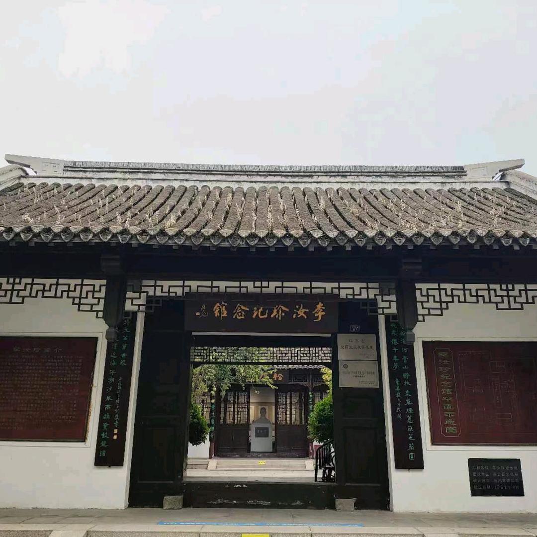 李汝珍纪念馆（镜花之缘）