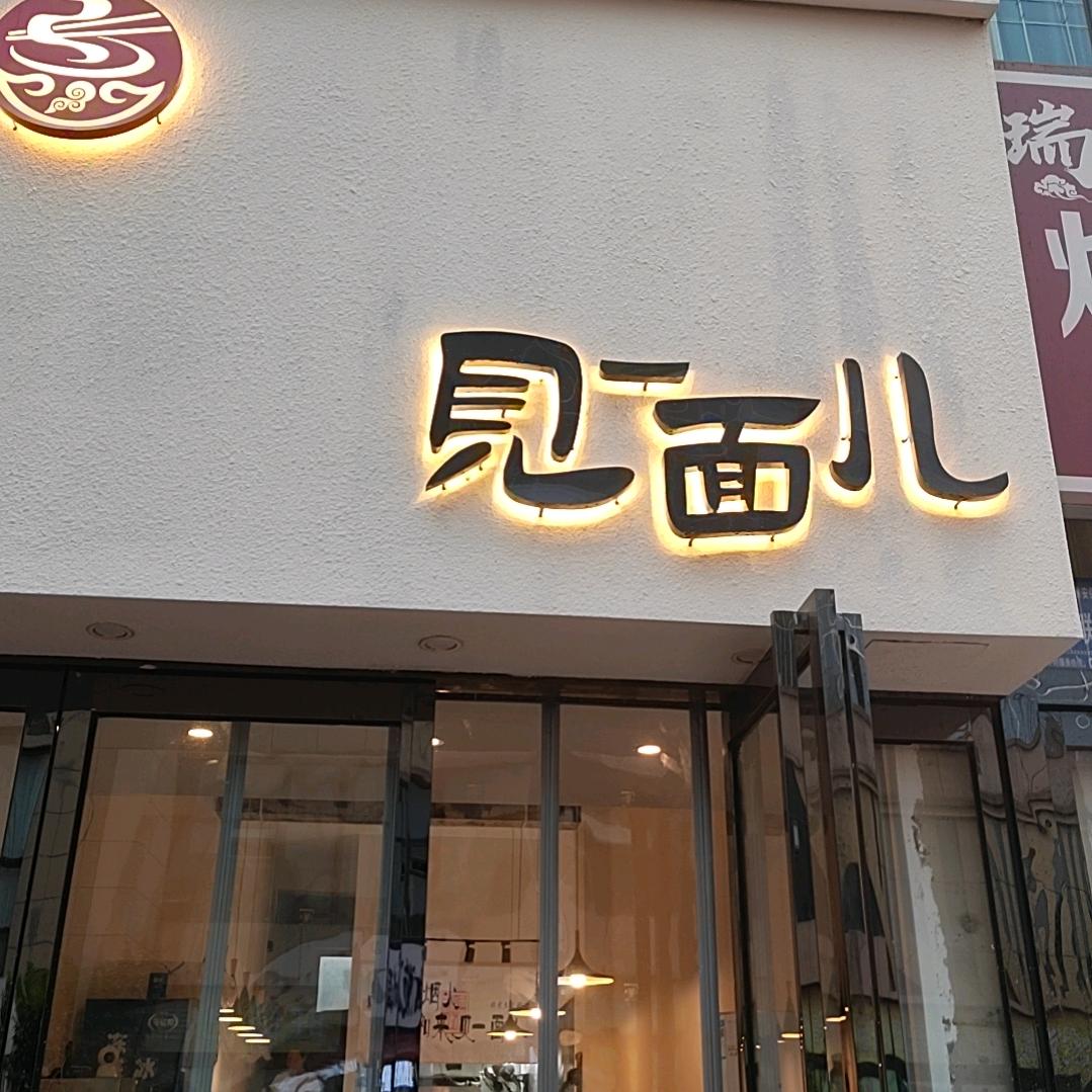 淇涵～见一面儿