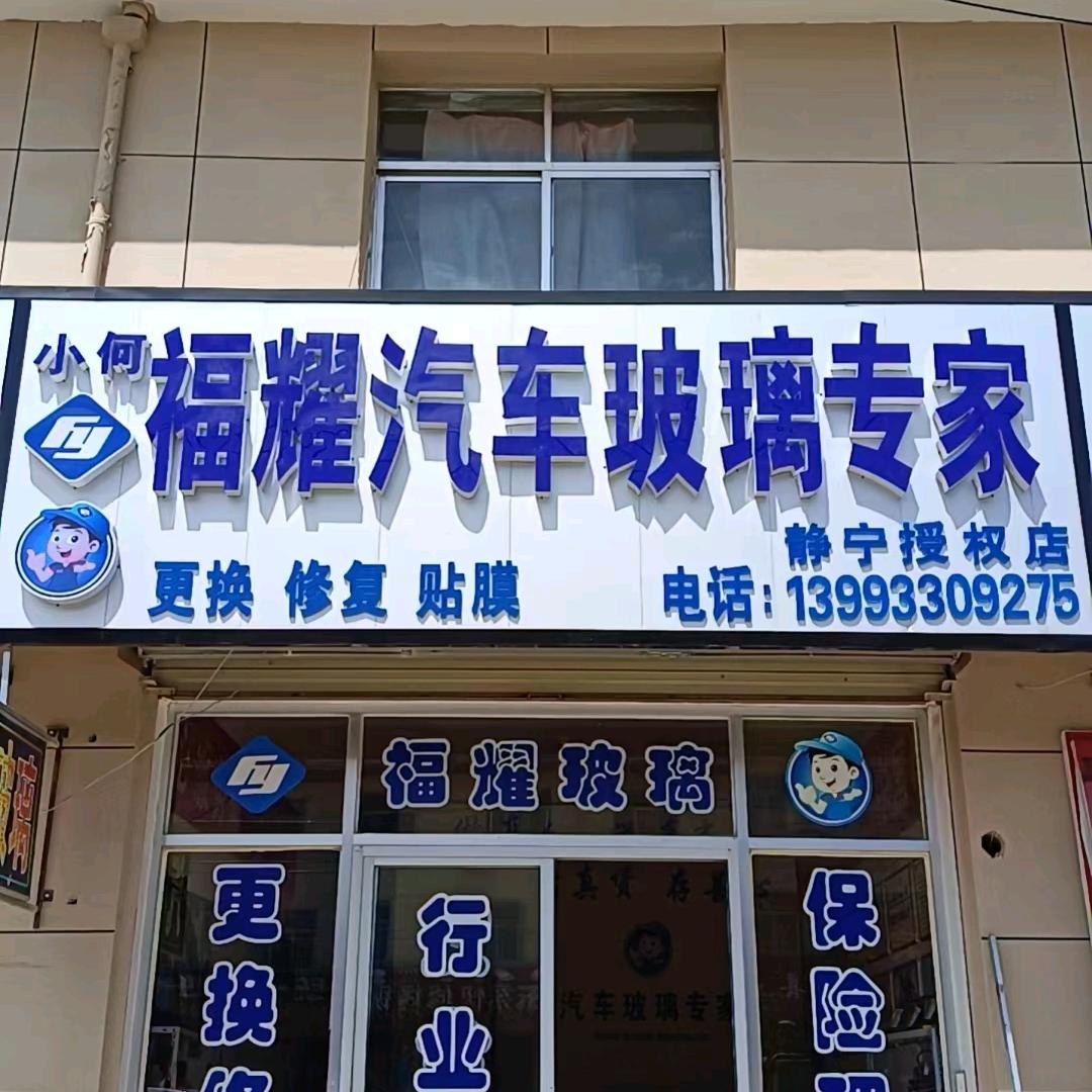 静宁县何锦汽车玻璃店