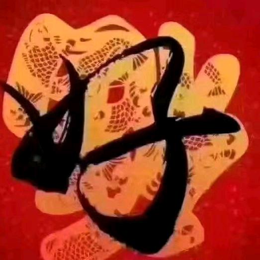 珍一切都好