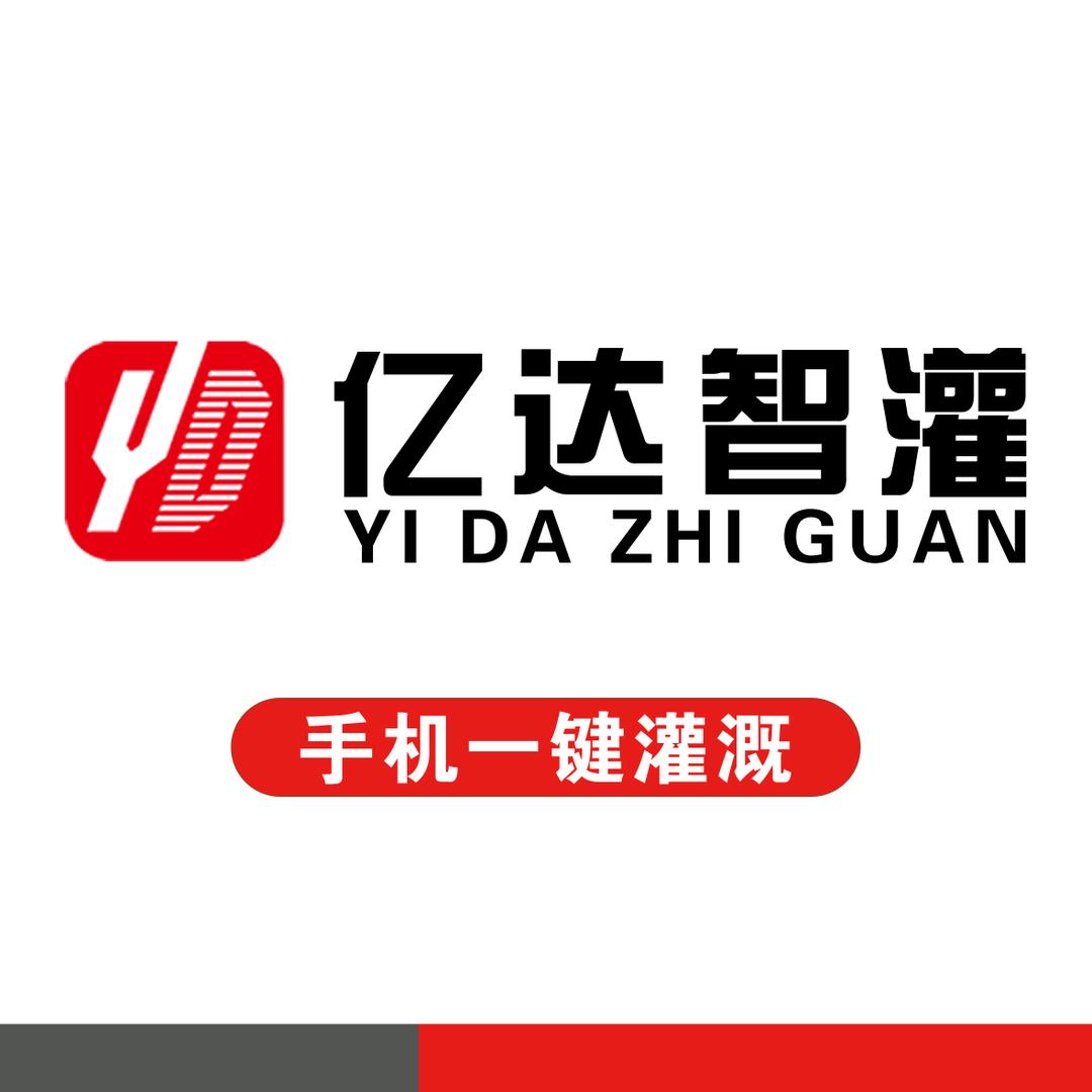 亿达智灌手机一键浇水智能灌溉