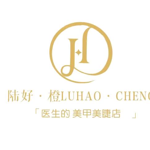 陆好·橙 美甲美睫