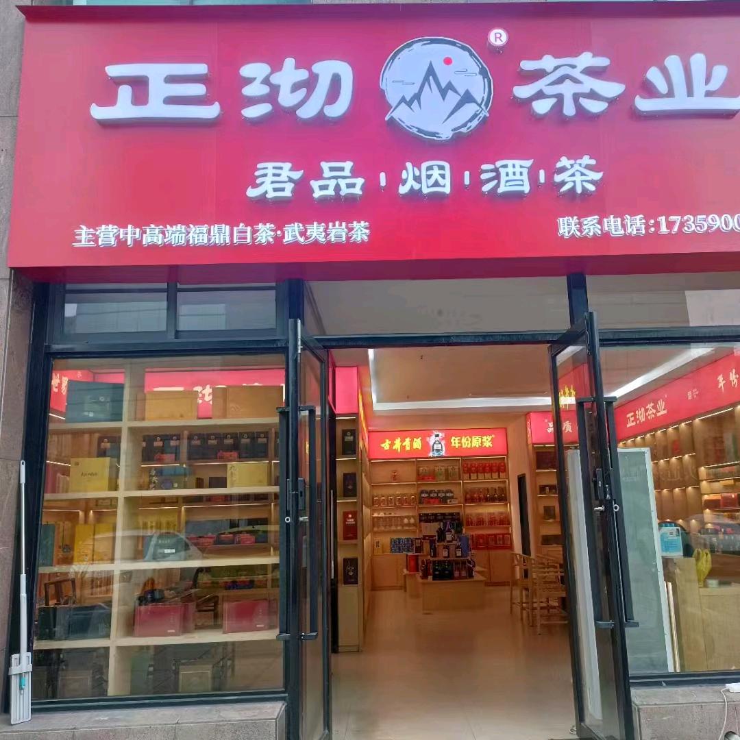 正沏茶业（罗源滨海店）