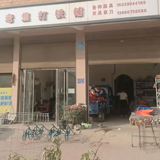 老焦打铁铺