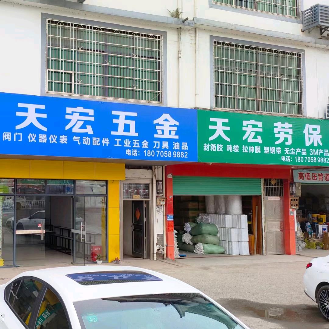 天宏防护