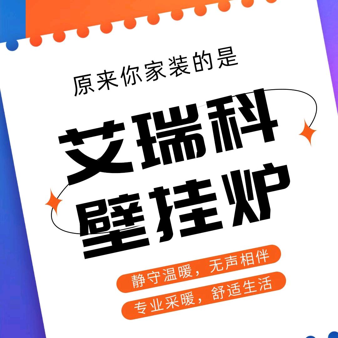 艾瑞科壁挂炉清徐刚哥
