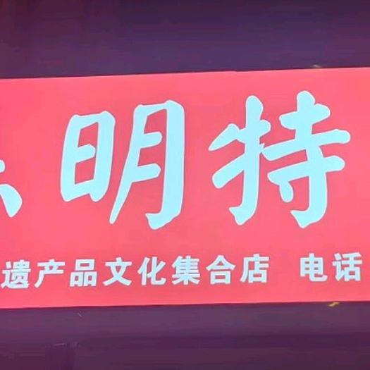 东明县特产店