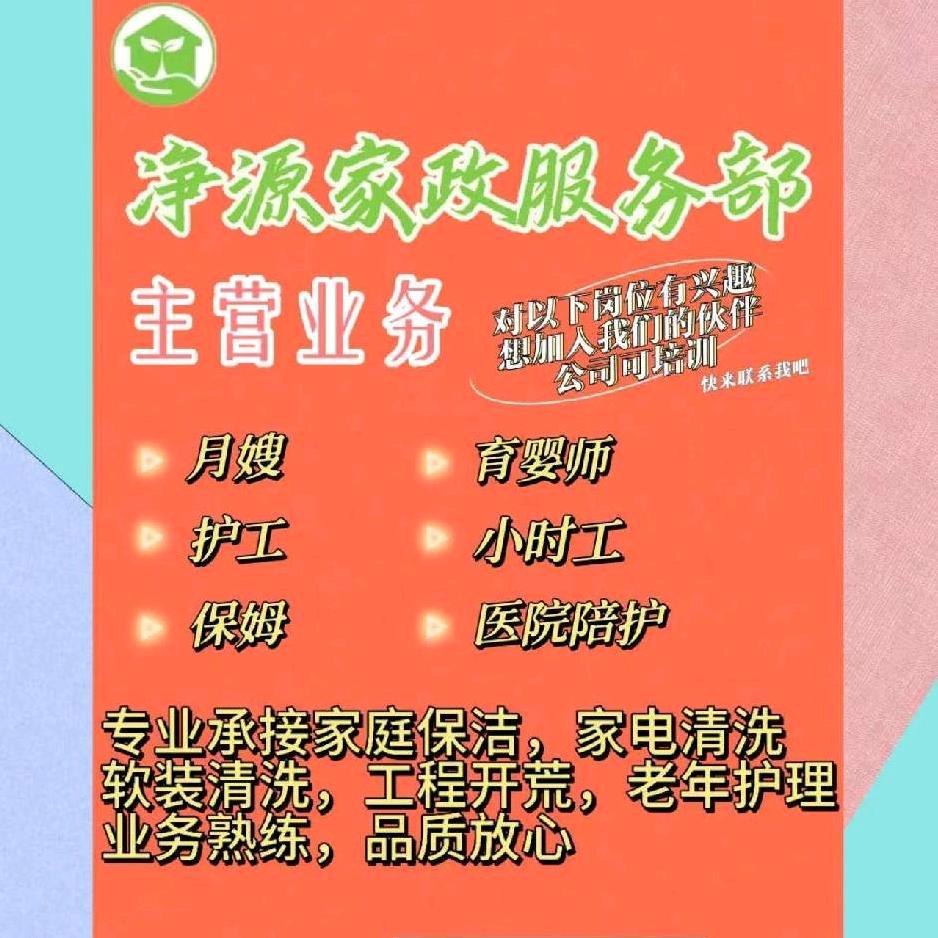 呼图壁净源家政服务