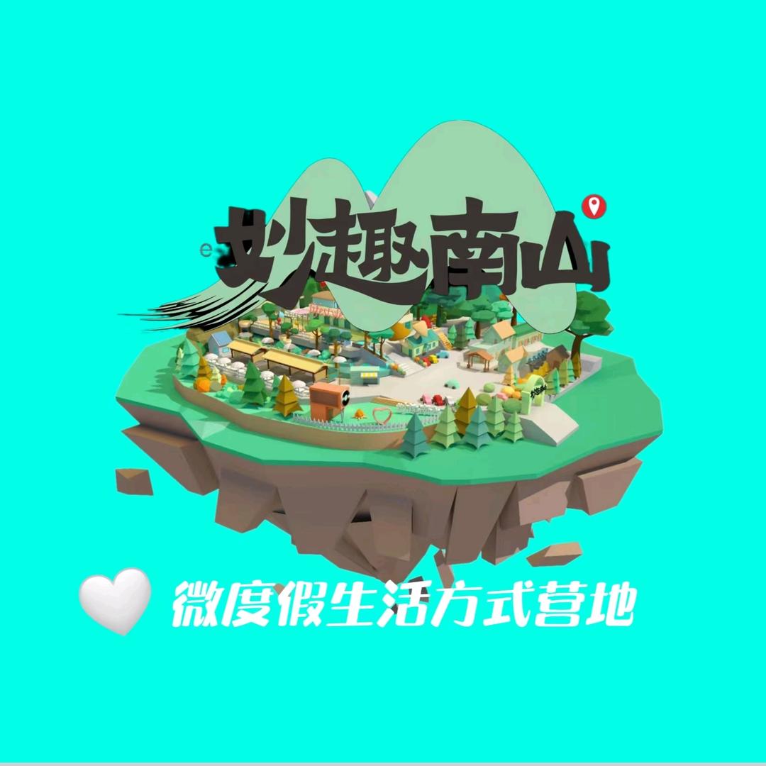 重庆·妙趣南山森林营地