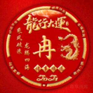 👨‍👧‍👧🌳染指流年💪