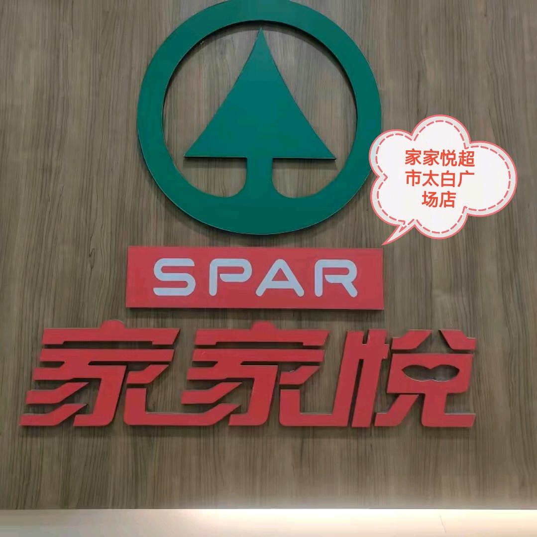 家家悦超市太白广场店