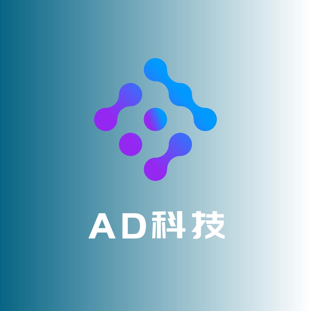 AD科技