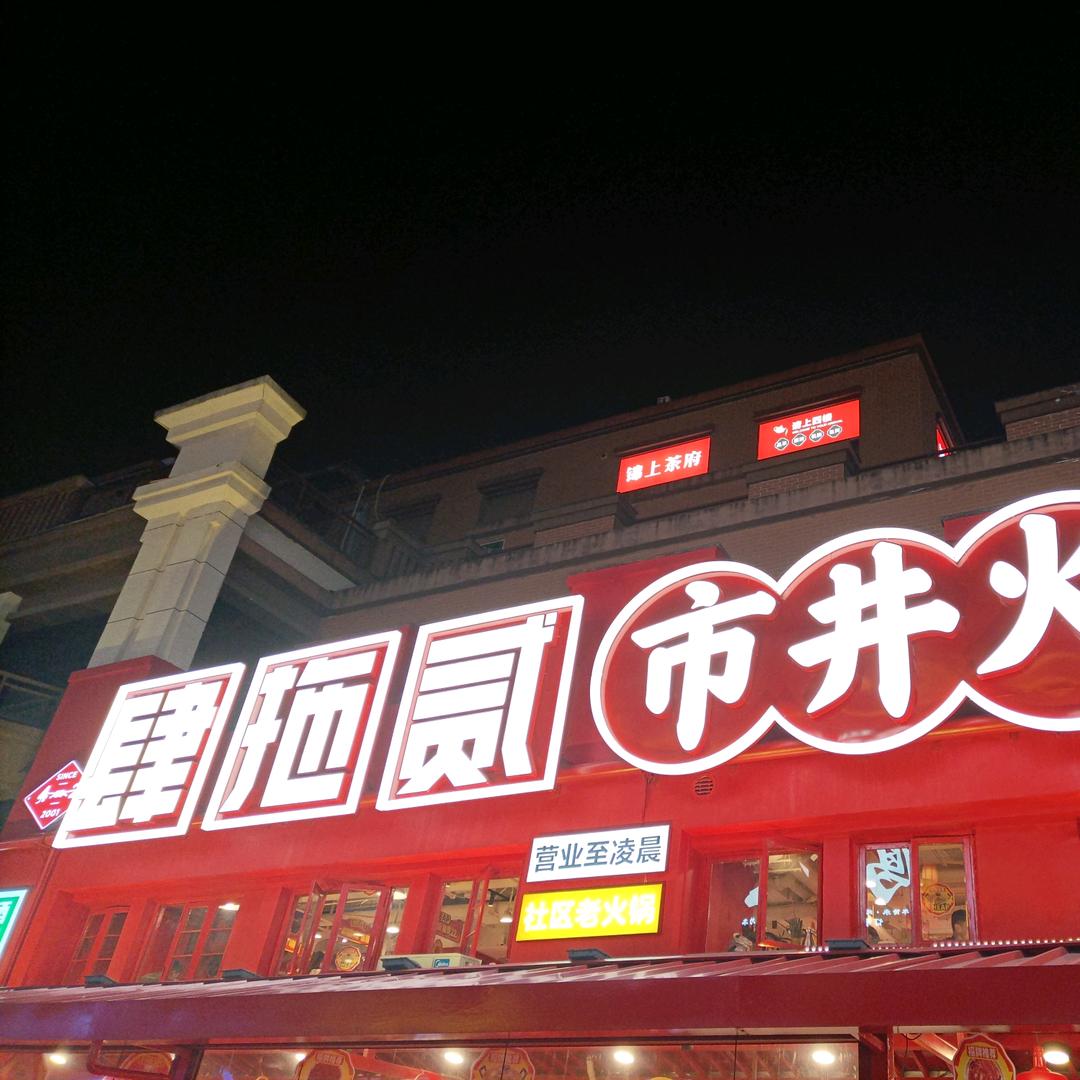 肆拖贰市井火锅
