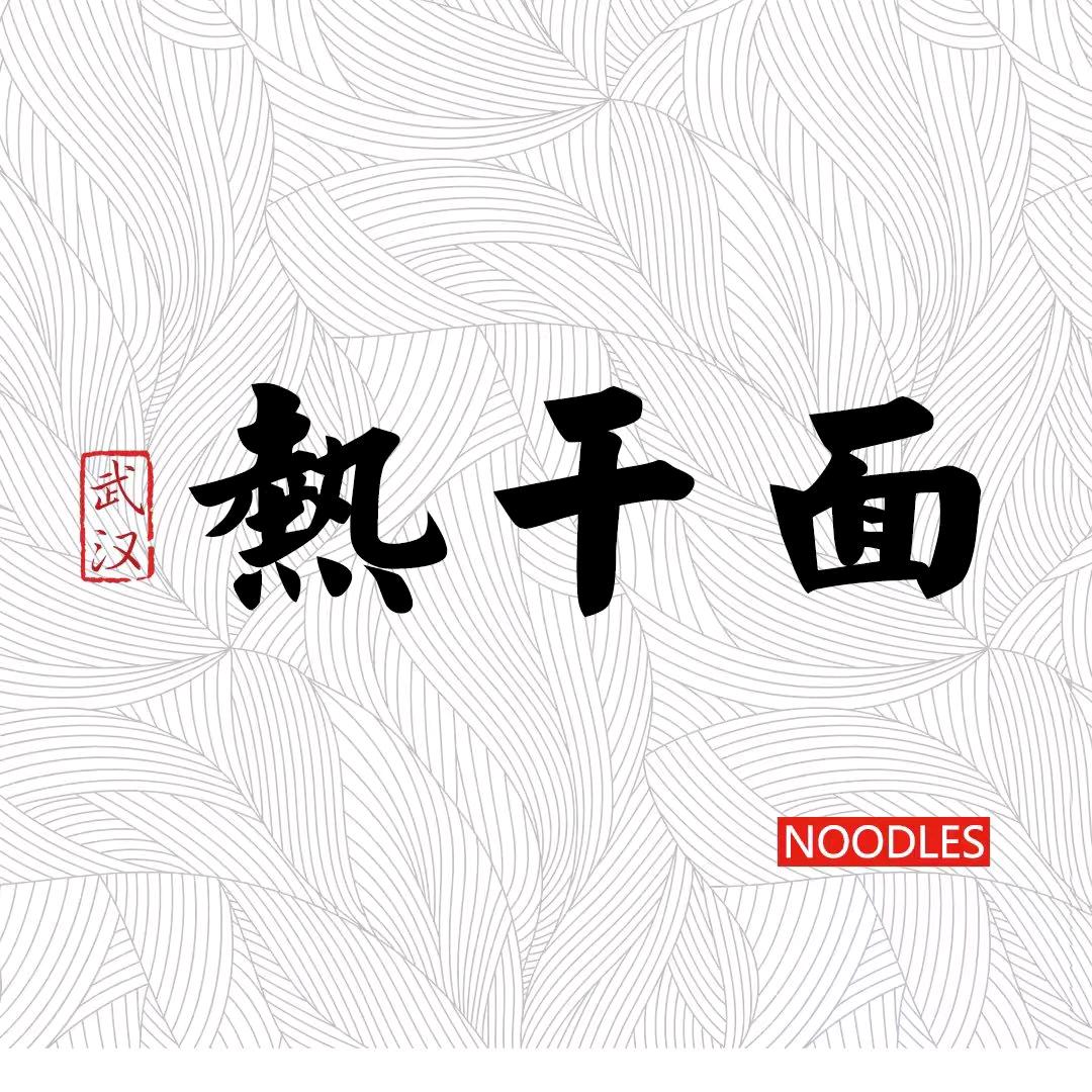 武汉热干面
