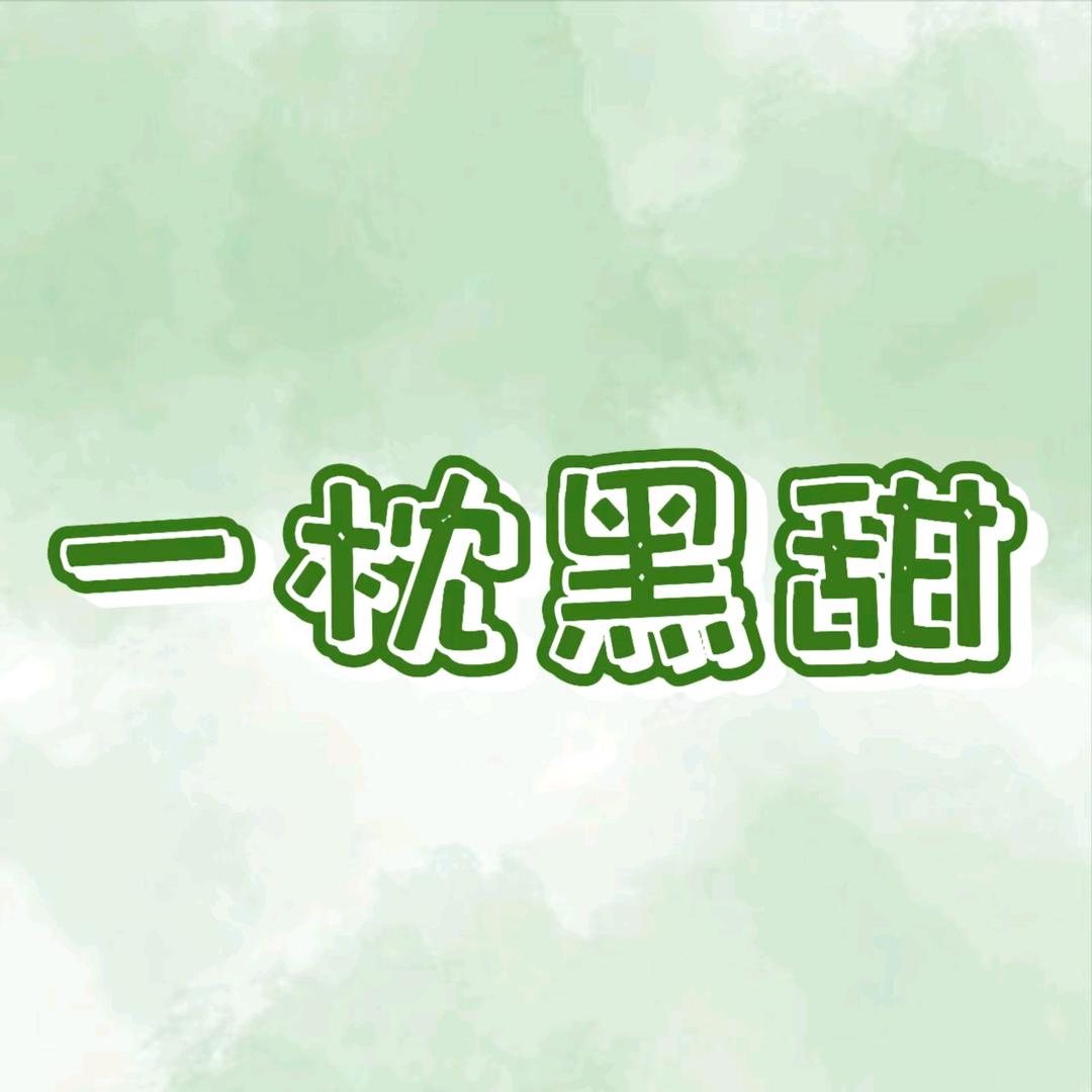 一枕黑甜