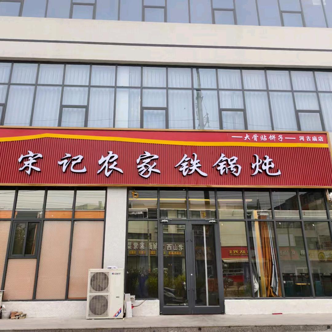 小宋铁锅炖