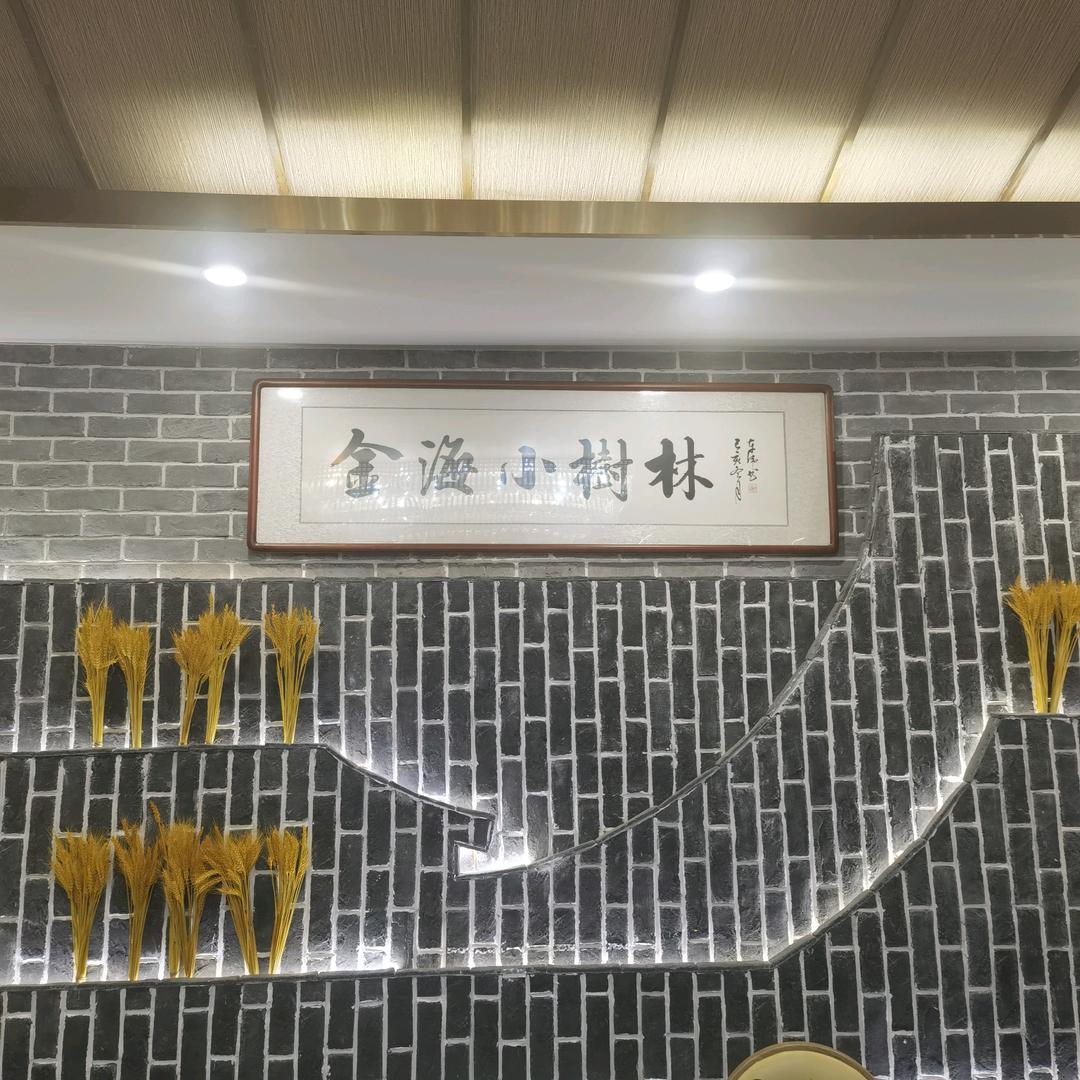 金海小树林餐饮有限公司