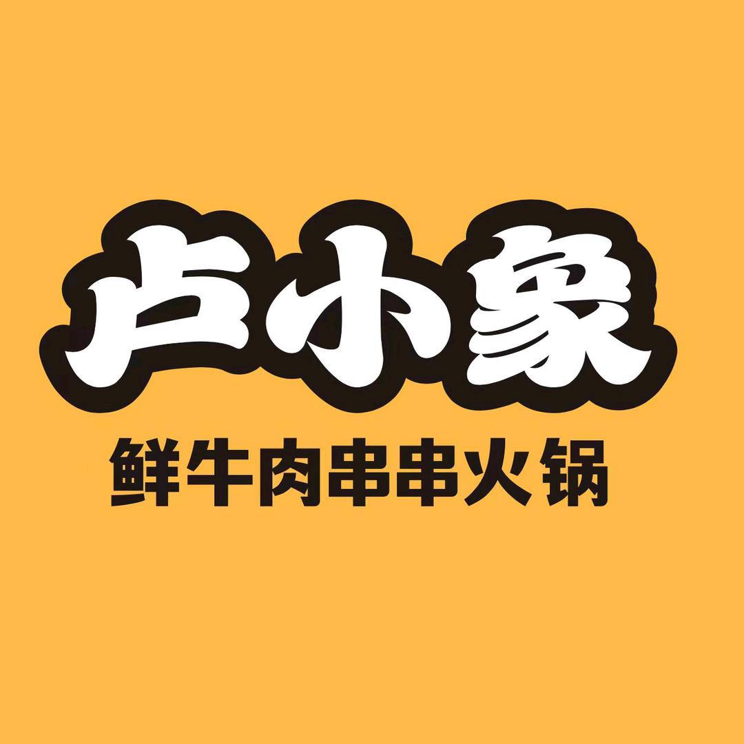 卢小象鲜牛肉串串火锅