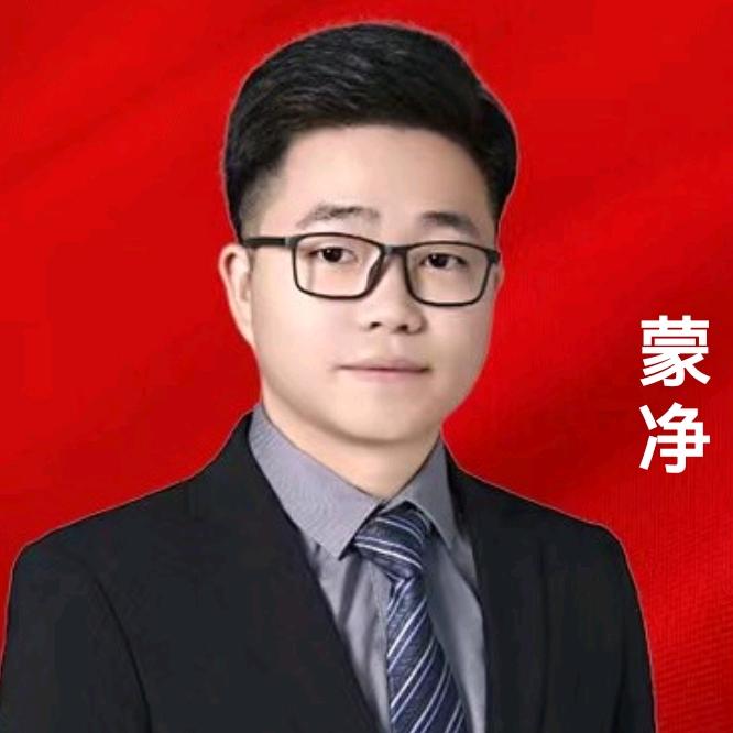 公考蒙净