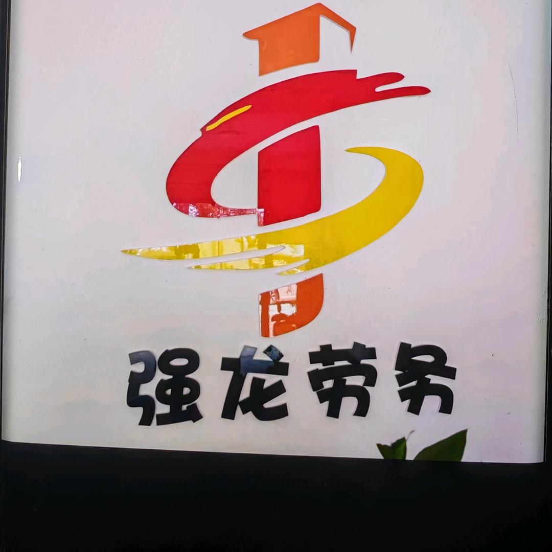 四川西昌强龙人力资源有限公司，