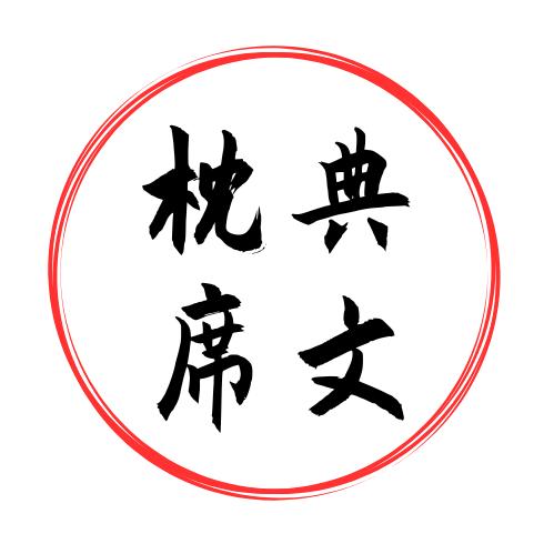 枕典席文