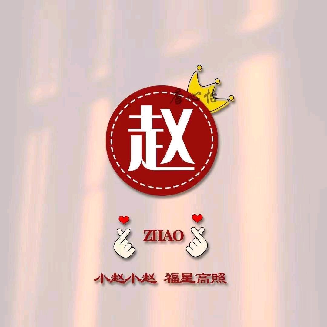 赵样潇洒