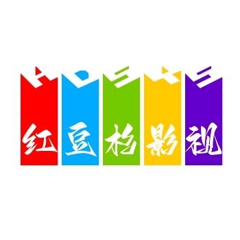 红豆杉影视
