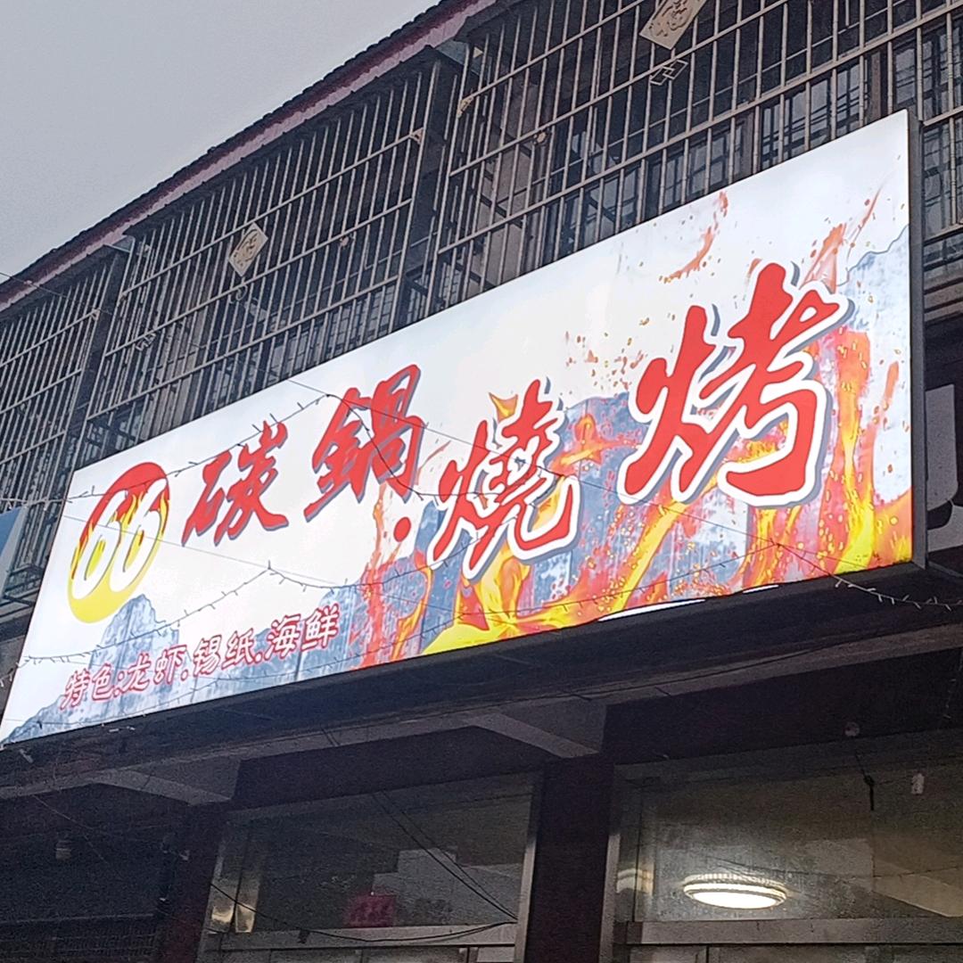 葛集66碳锅烧烤