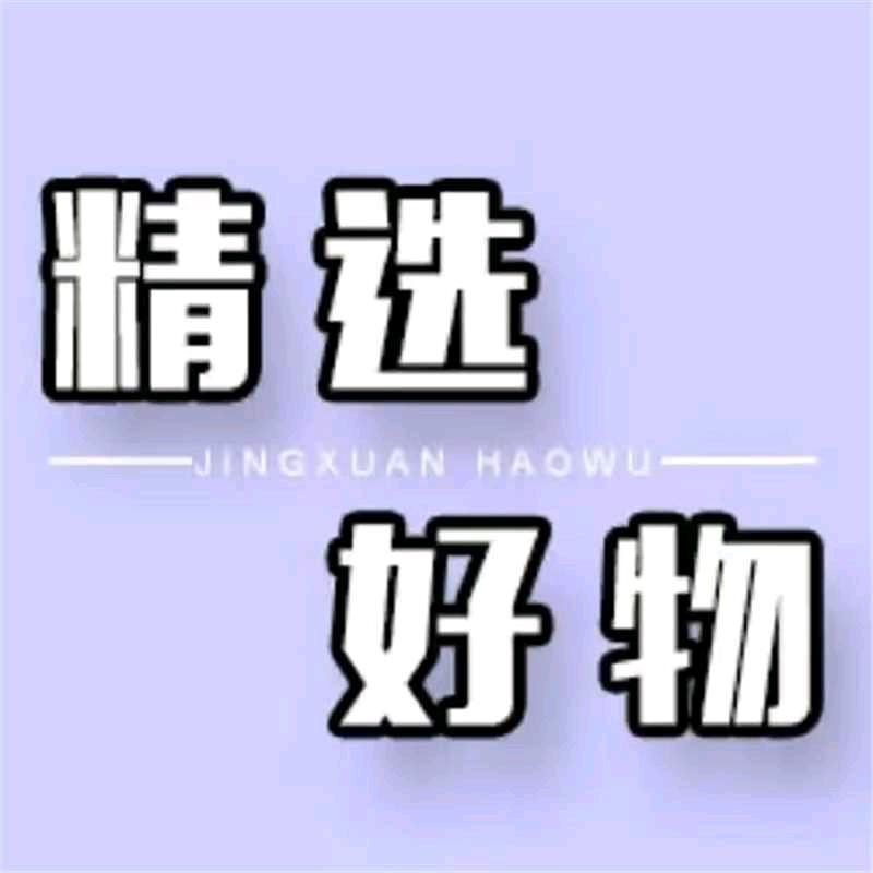 玲玲好物推荐666