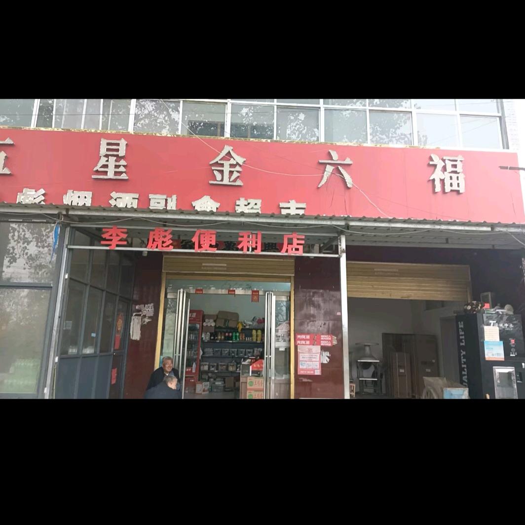 😄李彪便利店😃