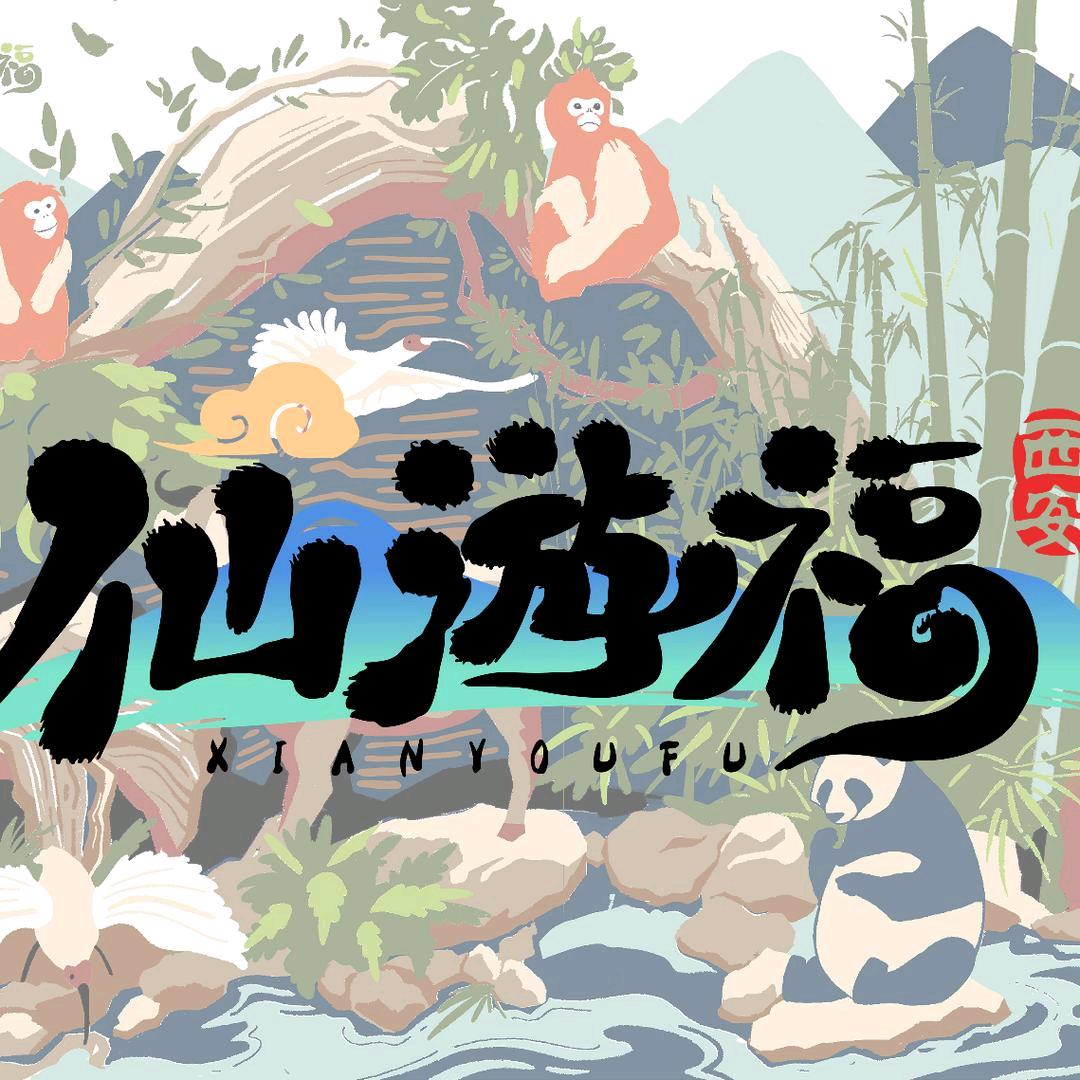 仙游福