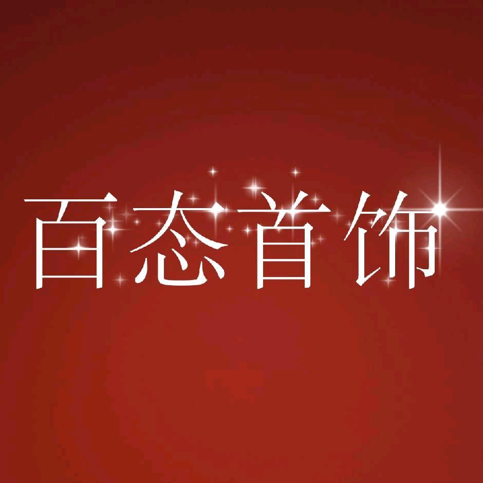 百态首饰