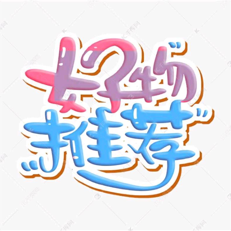 琴琴好货