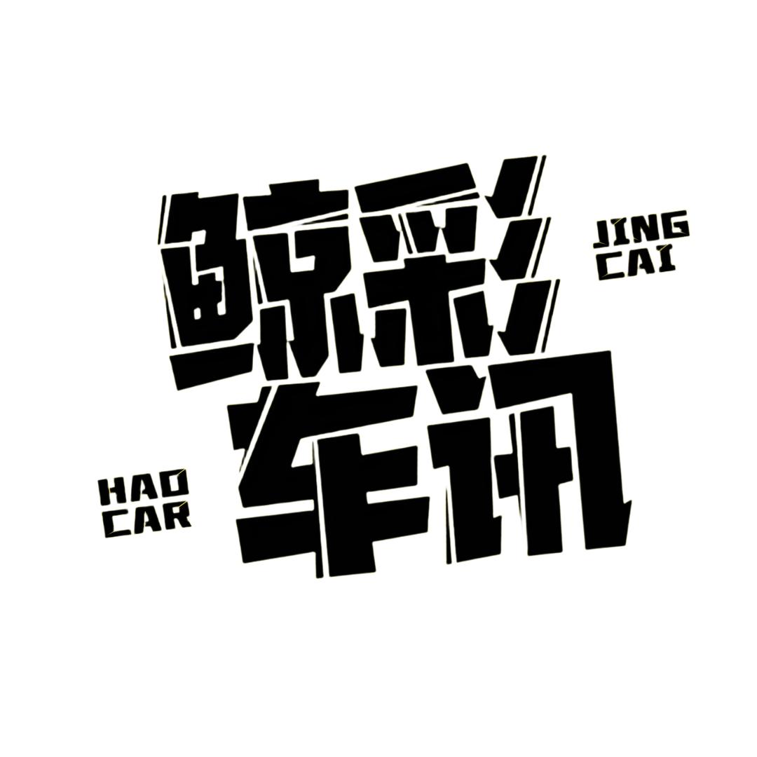 鲸彩车讯
