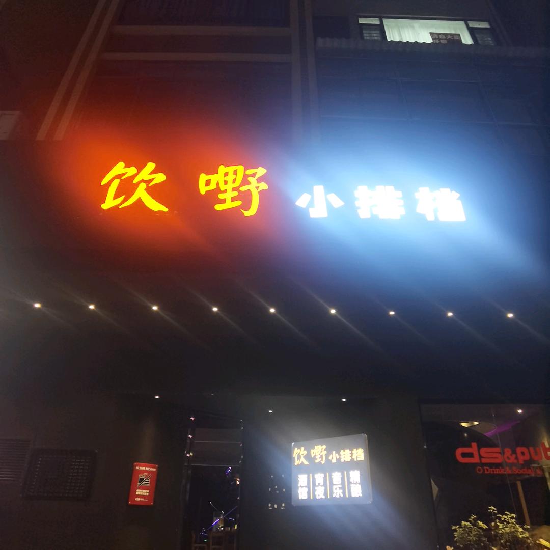 饮嘢小排档