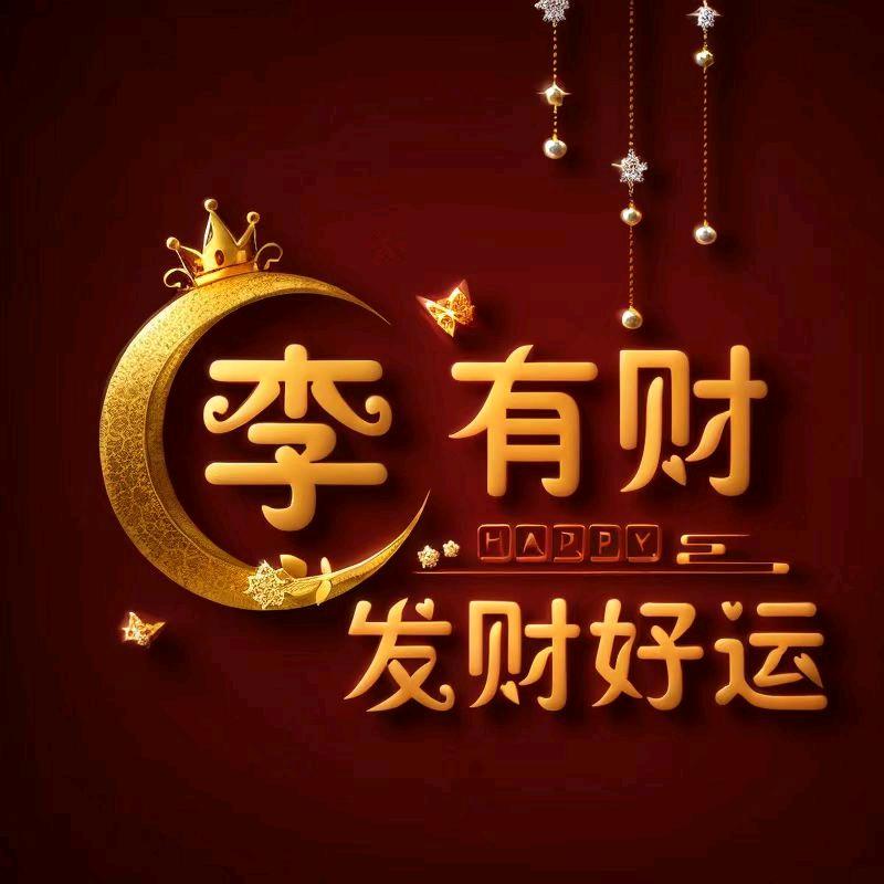 💖 ༊ღ᭄星躔玉李ღ᭄💝