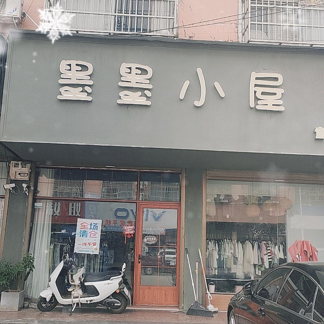 万金店新街墨墨小屋（撤店清仓中）